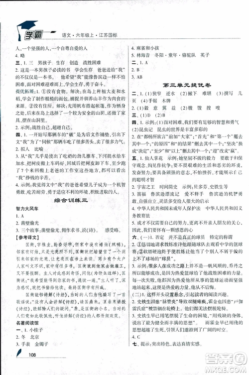 2018秋經(jīng)綸學典學霸小學語文六年級上冊江蘇國標版參考答案