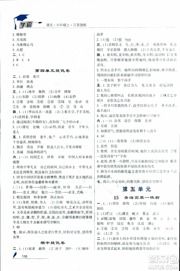 2018秋經(jīng)綸學典學霸小學語文六年級上冊江蘇國標版參考答案