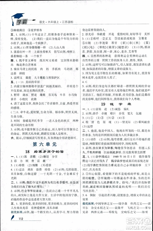 2018秋經(jīng)綸學典學霸小學語文六年級上冊江蘇國標版參考答案