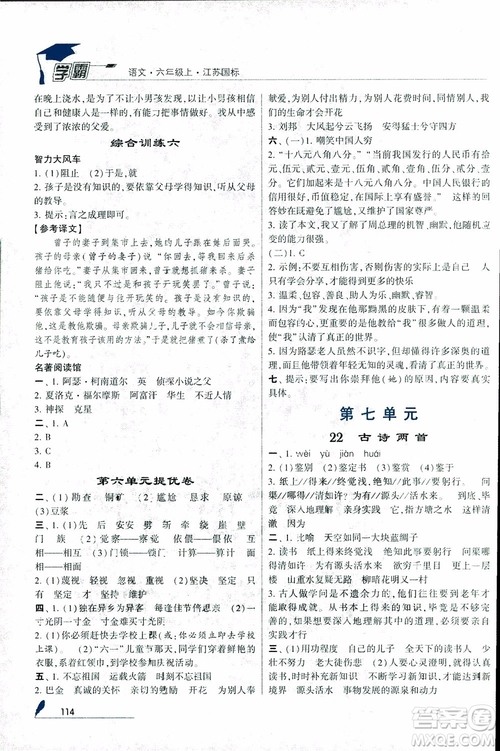 2018秋經(jīng)綸學典學霸小學語文六年級上冊江蘇國標版參考答案