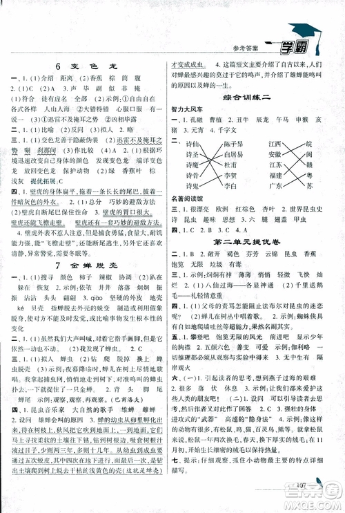 2018秋經(jīng)綸學(xué)典學(xué)霸語文5年級(jí)上江蘇國(guó)標(biāo)版參考答案