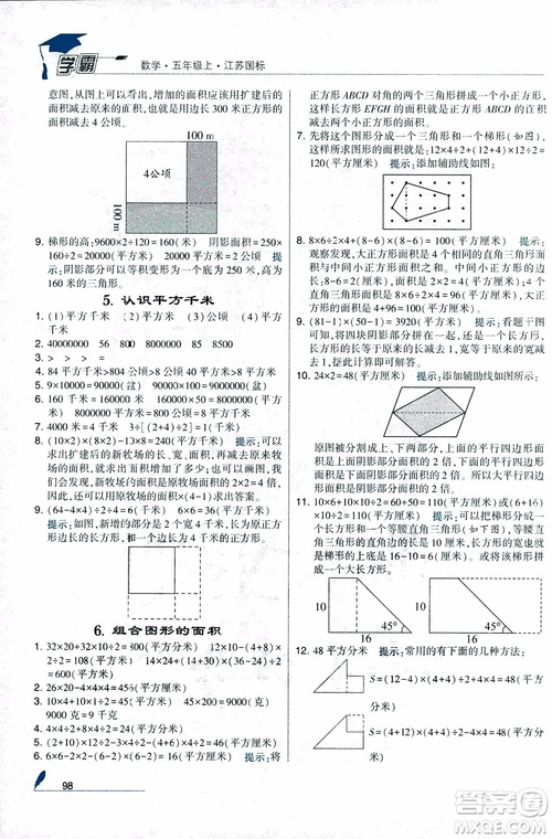 2018秋經(jīng)綸學(xué)典小學(xué)學(xué)霸數(shù)學(xué)5年級(jí)上冊(cè)江蘇國標(biāo)蘇教版參考答案