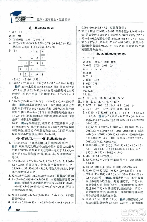 2018秋經(jīng)綸學(xué)典小學(xué)學(xué)霸數(shù)學(xué)5年級(jí)上冊(cè)江蘇國標(biāo)蘇教版參考答案