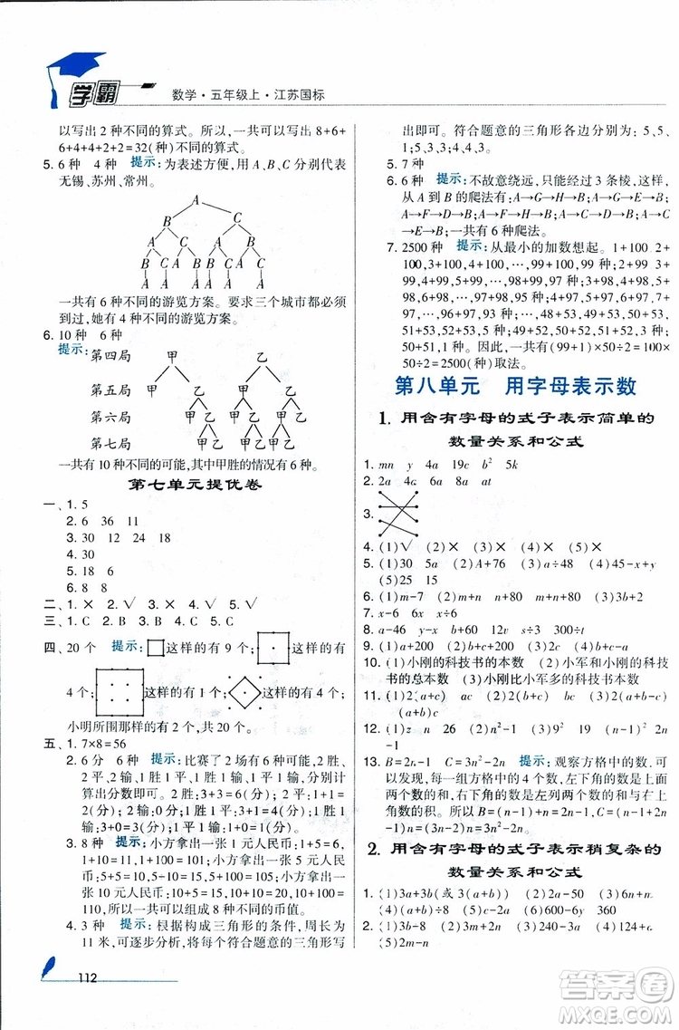 2018秋經(jīng)綸學(xué)典小學(xué)學(xué)霸數(shù)學(xué)5年級(jí)上冊(cè)江蘇國標(biāo)蘇教版參考答案