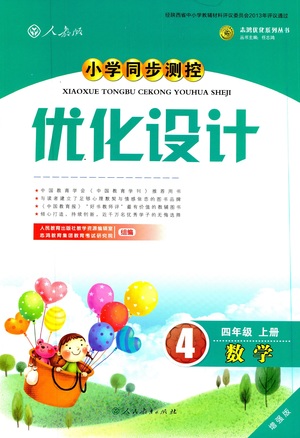 2018年小學同步測控優(yōu)化設計四年級數(shù)學上冊人教版增強版答案