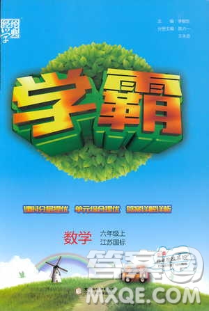 經(jīng)綸學(xué)典2018年秋學(xué)霸修訂版數(shù)學(xué)6年級上冊江蘇國標(biāo)參考答案