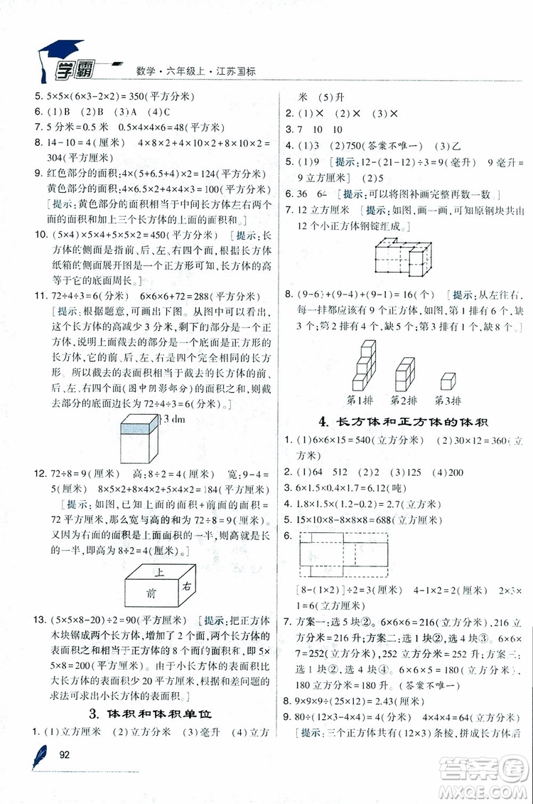 經(jīng)綸學(xué)典2018年秋學(xué)霸修訂版數(shù)學(xué)6年級上冊江蘇國標(biāo)參考答案