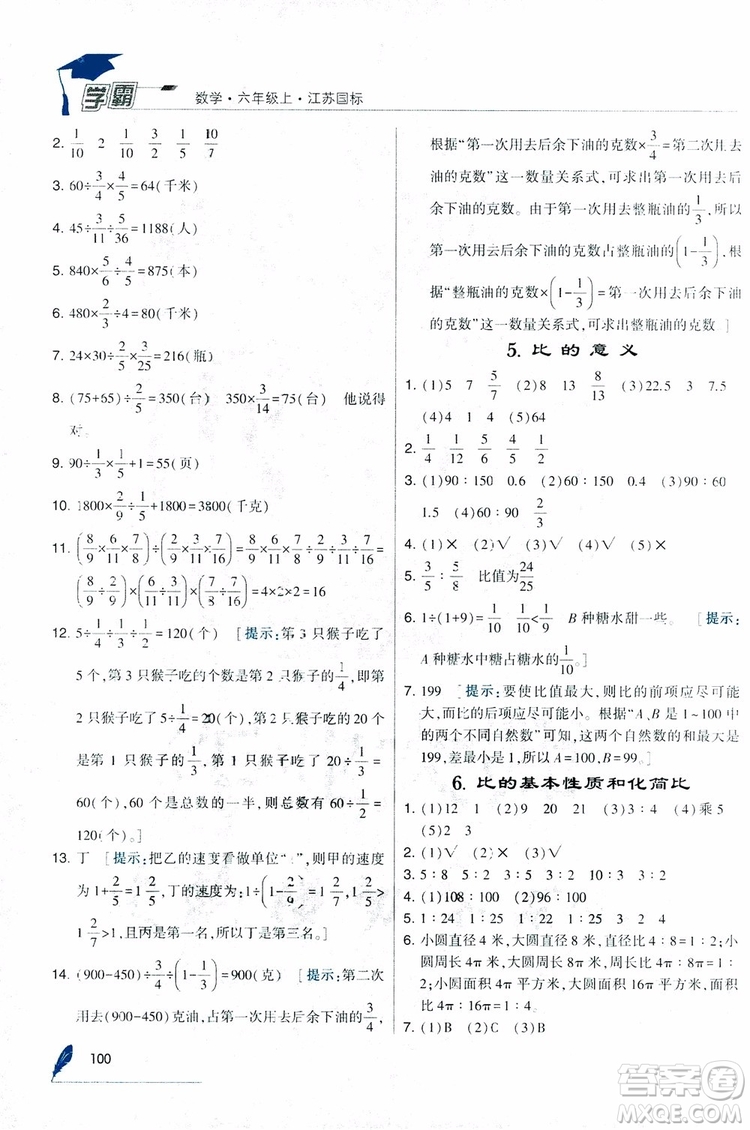 經(jīng)綸學(xué)典2018年秋學(xué)霸修訂版數(shù)學(xué)6年級上冊江蘇國標(biāo)參考答案