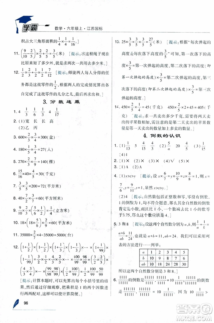 經(jīng)綸學(xué)典2018年秋學(xué)霸修訂版數(shù)學(xué)6年級上冊江蘇國標(biāo)參考答案