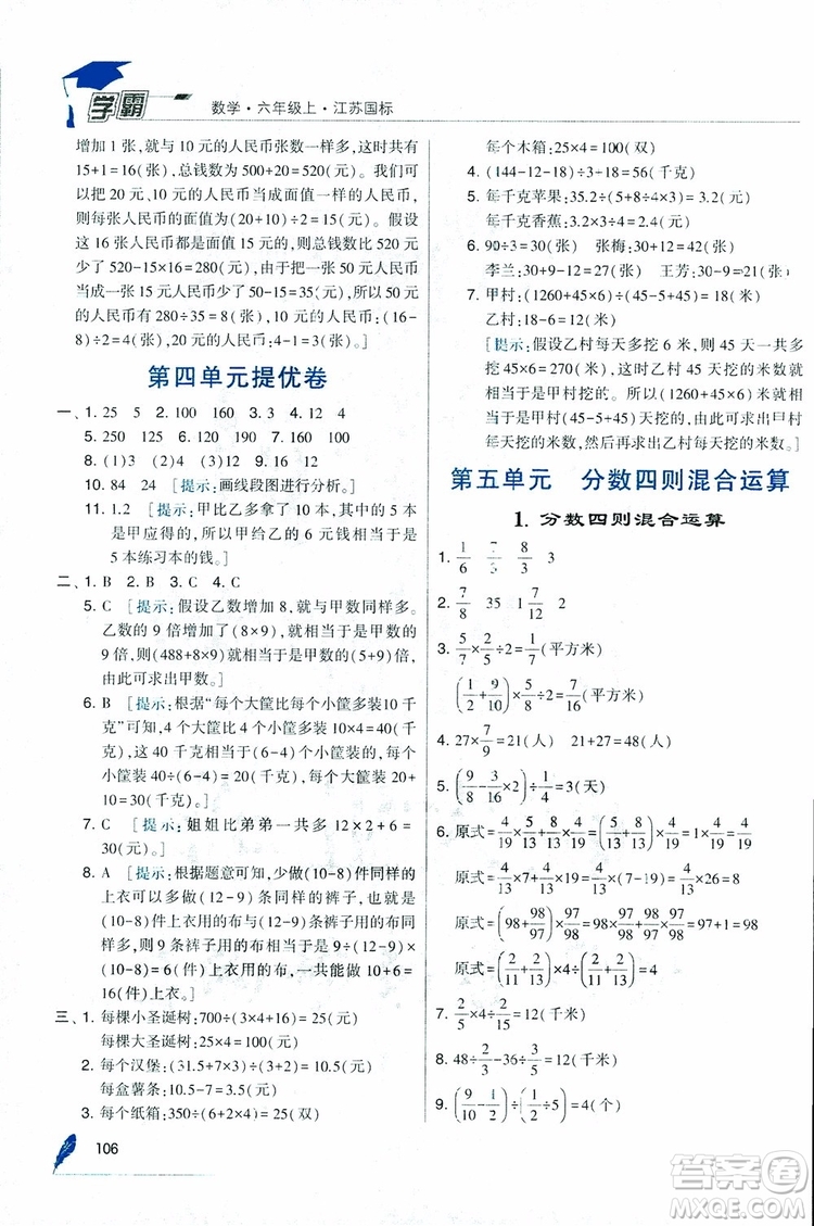 經(jīng)綸學(xué)典2018年秋學(xué)霸修訂版數(shù)學(xué)6年級上冊江蘇國標(biāo)參考答案