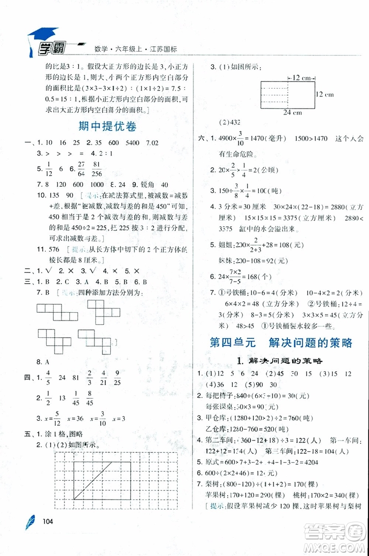 經(jīng)綸學(xué)典2018年秋學(xué)霸修訂版數(shù)學(xué)6年級上冊江蘇國標(biāo)參考答案