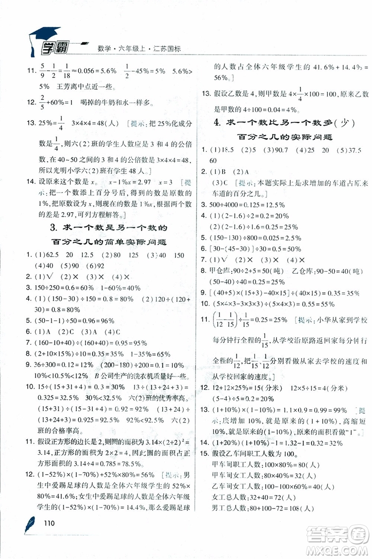 經(jīng)綸學(xué)典2018年秋學(xué)霸修訂版數(shù)學(xué)6年級上冊江蘇國標(biāo)參考答案