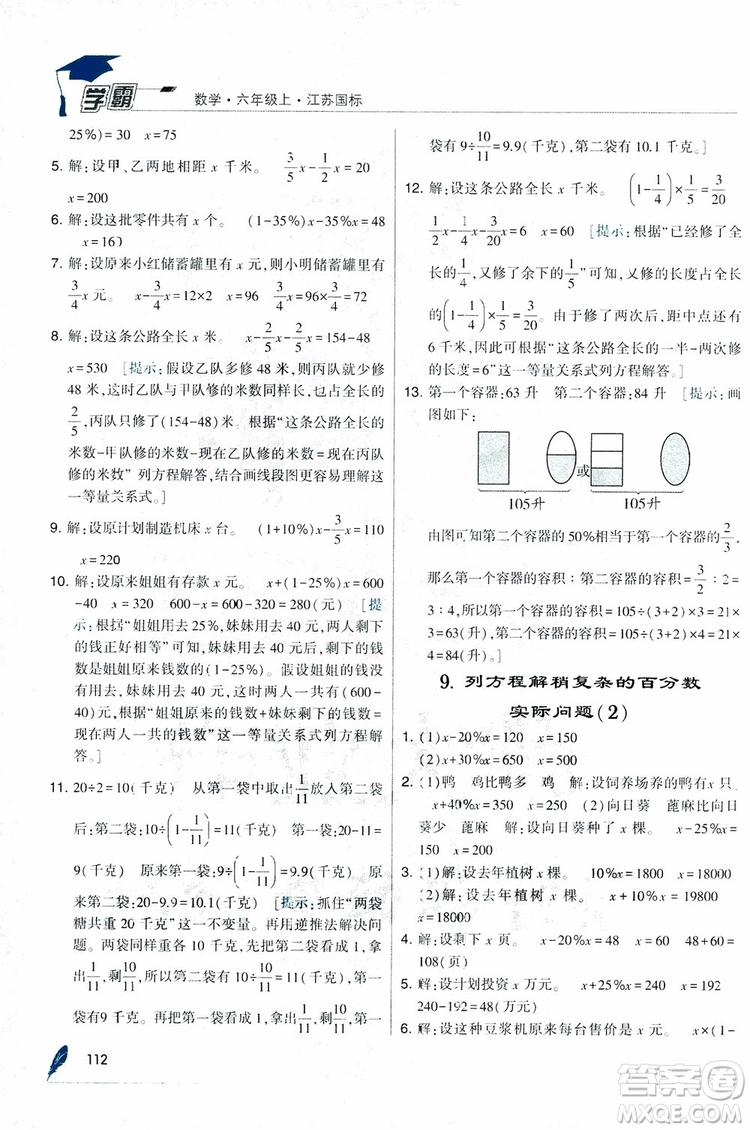 經(jīng)綸學(xué)典2018年秋學(xué)霸修訂版數(shù)學(xué)6年級上冊江蘇國標(biāo)參考答案