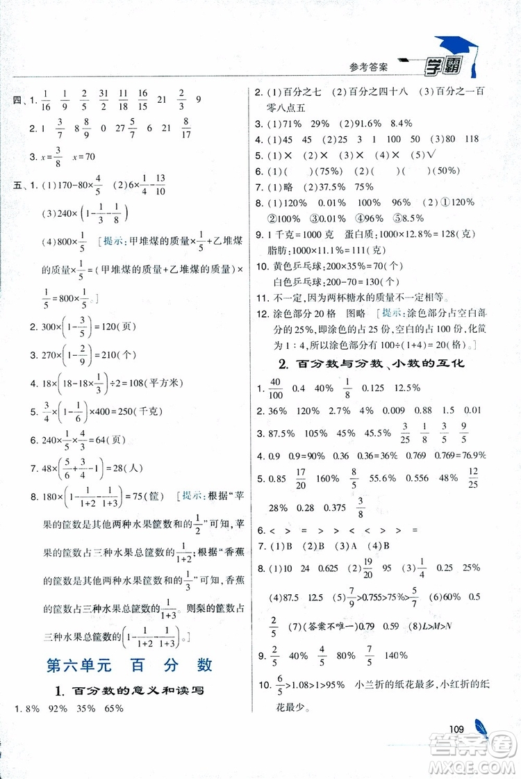 經(jīng)綸學(xué)典2018年秋學(xué)霸修訂版數(shù)學(xué)6年級上冊江蘇國標(biāo)參考答案