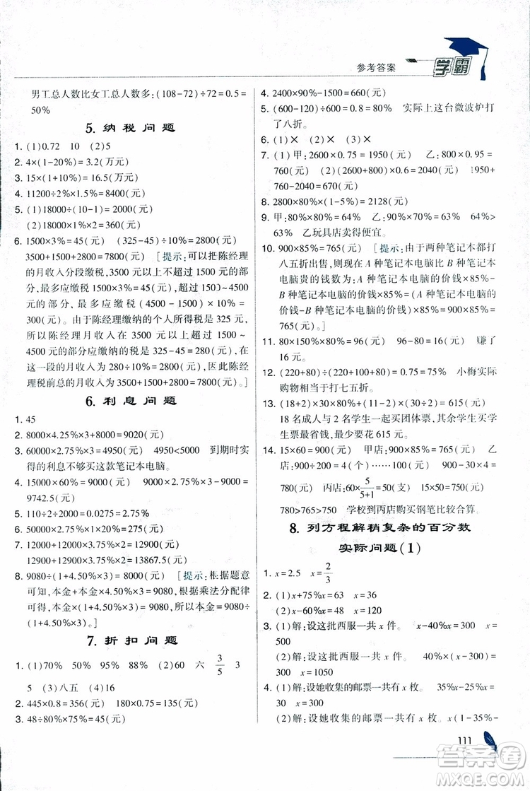 經(jīng)綸學(xué)典2018年秋學(xué)霸修訂版數(shù)學(xué)6年級上冊江蘇國標(biāo)參考答案