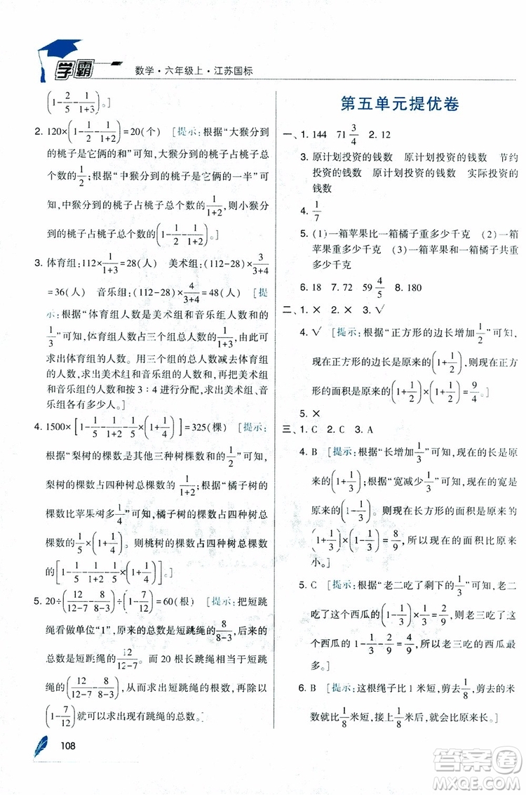 經(jīng)綸學(xué)典2018年秋學(xué)霸修訂版數(shù)學(xué)6年級上冊江蘇國標(biāo)參考答案