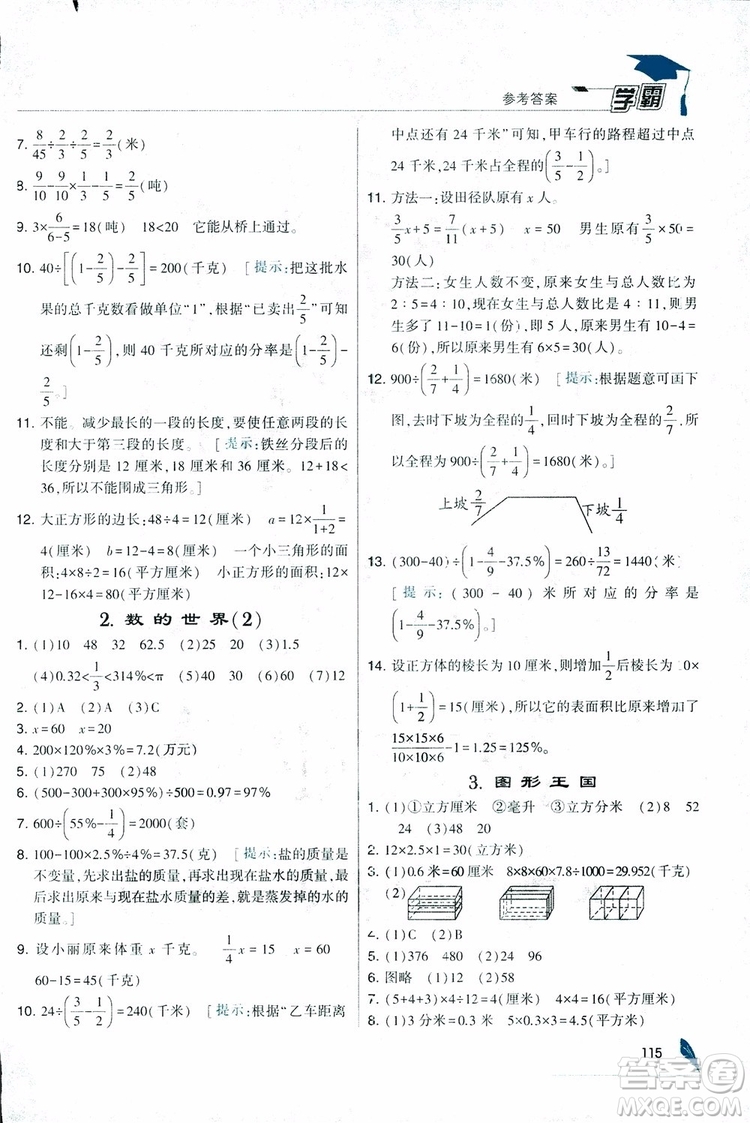 經(jīng)綸學(xué)典2018年秋學(xué)霸修訂版數(shù)學(xué)6年級上冊江蘇國標(biāo)參考答案