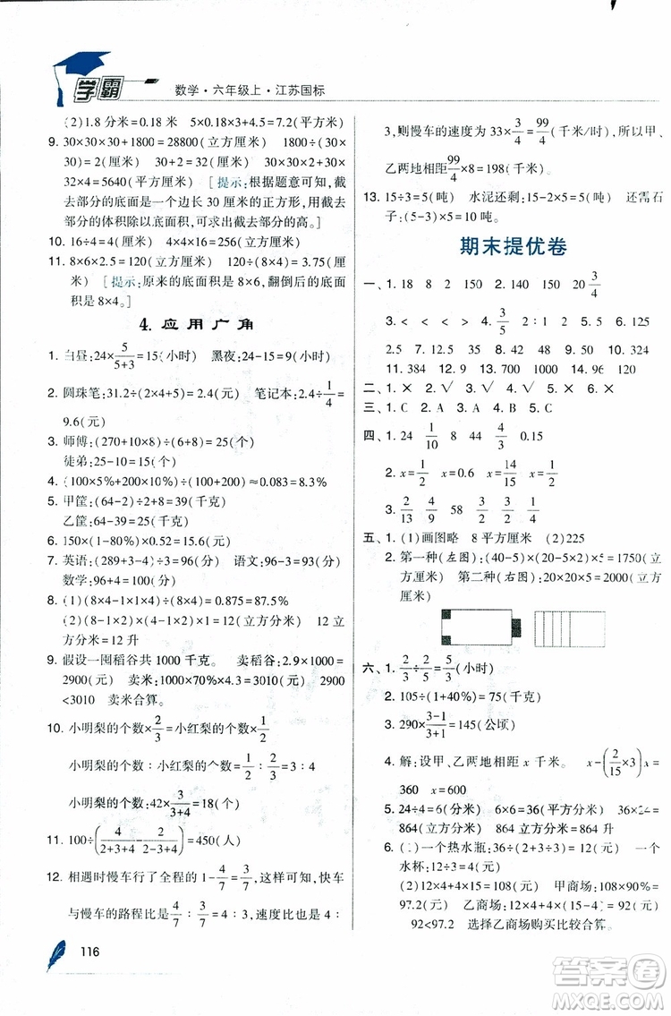 經(jīng)綸學(xué)典2018年秋學(xué)霸修訂版數(shù)學(xué)6年級上冊江蘇國標(biāo)參考答案