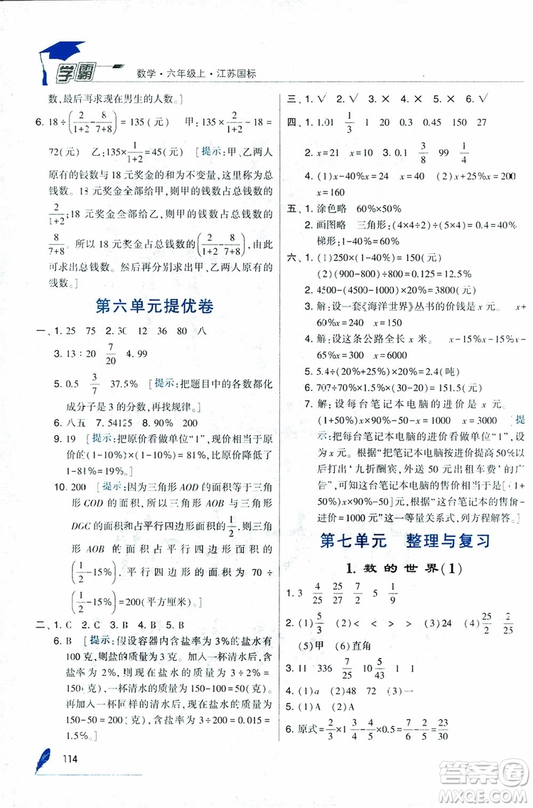 經(jīng)綸學(xué)典2018年秋學(xué)霸修訂版數(shù)學(xué)6年級上冊江蘇國標(biāo)參考答案