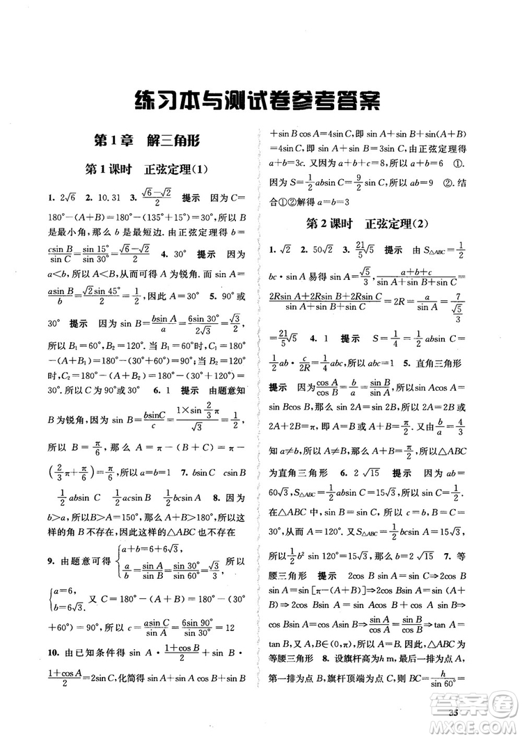 2018高中數(shù)學必修5數(shù)字化鳳凰新學案蘇教版課堂本參考答案