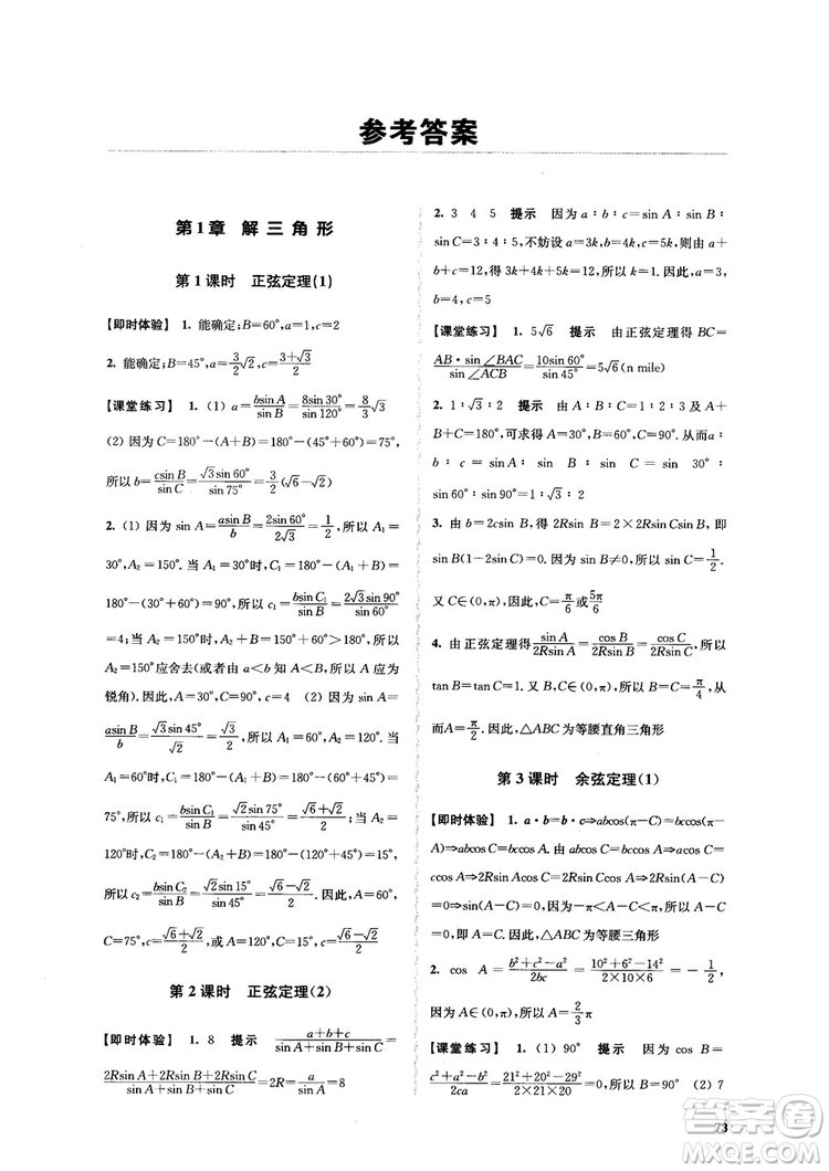 2018高中數(shù)學必修5數(shù)字化鳳凰新學案蘇教版課堂本參考答案