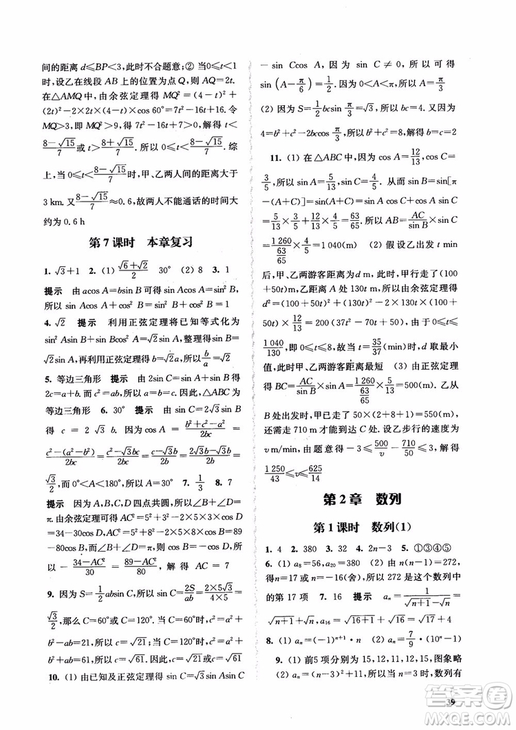 2018高中數(shù)學必修5數(shù)字化鳳凰新學案蘇教版課堂本參考答案