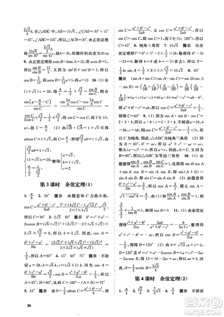 2018高中數(shù)學必修5數(shù)字化鳳凰新學案蘇教版課堂本參考答案