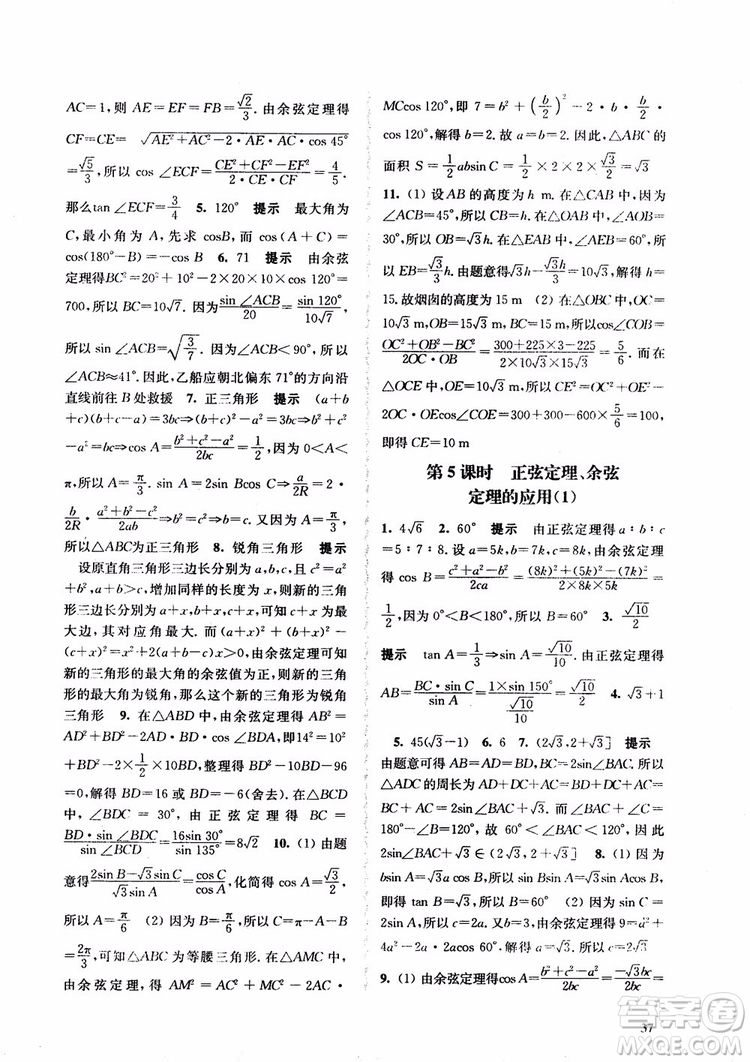 2018高中數(shù)學必修5數(shù)字化鳳凰新學案蘇教版課堂本參考答案