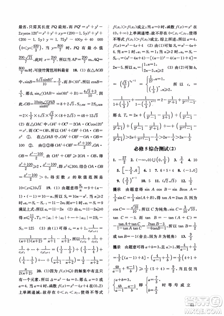 2018高中數(shù)學必修5數(shù)字化鳳凰新學案蘇教版課堂本參考答案