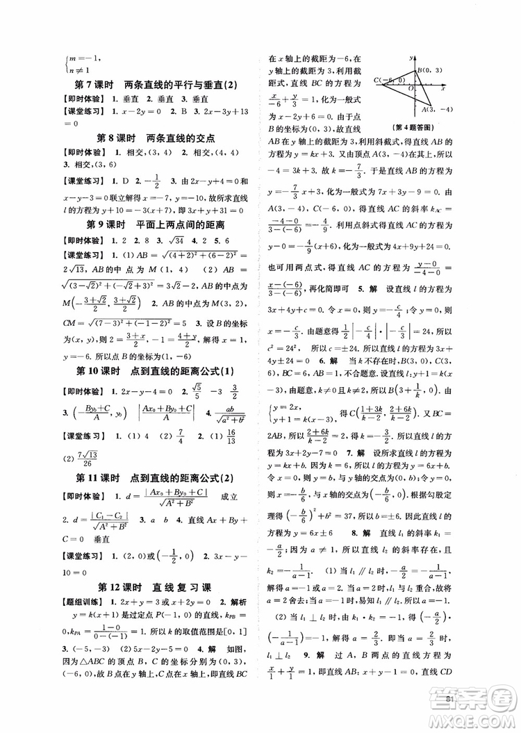 2018秋數(shù)字化鳳凰新學(xué)案高中數(shù)學(xué)必修2蘇教版參考答案