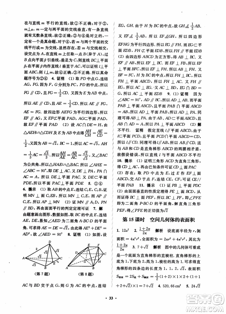 2018秋數(shù)字化鳳凰新學(xué)案高中數(shù)學(xué)必修2蘇教版參考答案