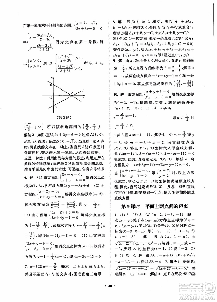 2018秋數(shù)字化鳳凰新學(xué)案高中數(shù)學(xué)必修2蘇教版參考答案