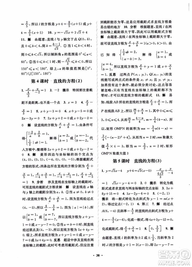 2018秋數(shù)字化鳳凰新學(xué)案高中數(shù)學(xué)必修2蘇教版參考答案