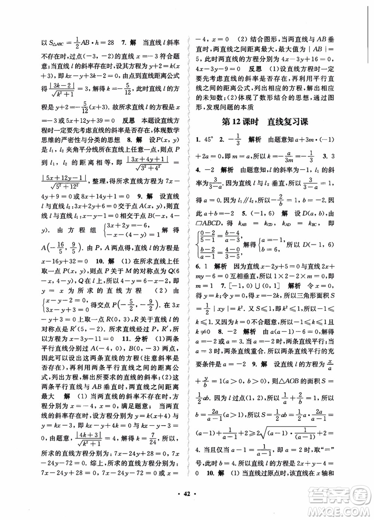 2018秋數(shù)字化鳳凰新學(xué)案高中數(shù)學(xué)必修2蘇教版參考答案