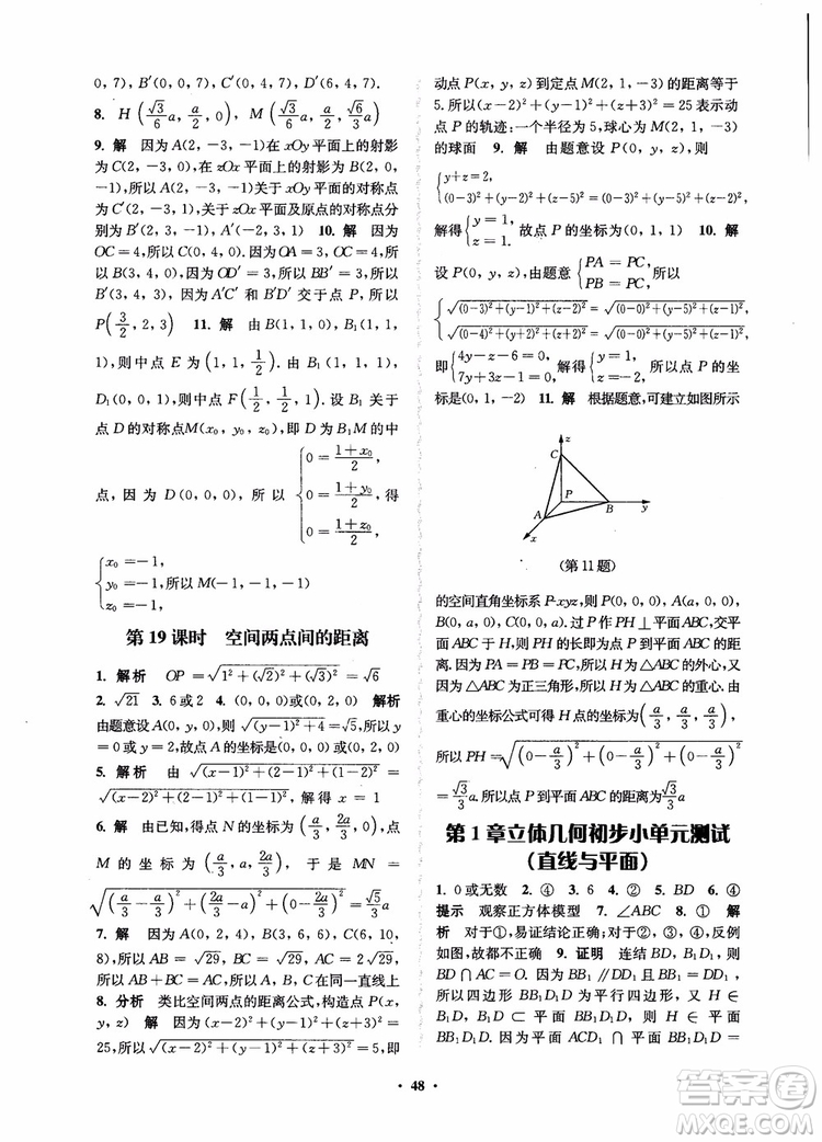 2018秋數(shù)字化鳳凰新學(xué)案高中數(shù)學(xué)必修2蘇教版參考答案