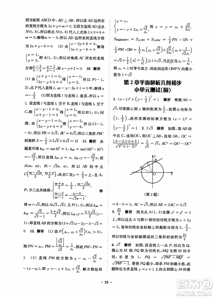 2018秋數(shù)字化鳳凰新學(xué)案高中數(shù)學(xué)必修2蘇教版參考答案