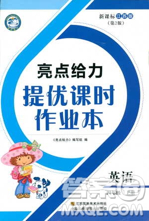 2018亮點給力提優(yōu)課時作業(yè)本英語4年級上冊新課標江蘇版第2版答案