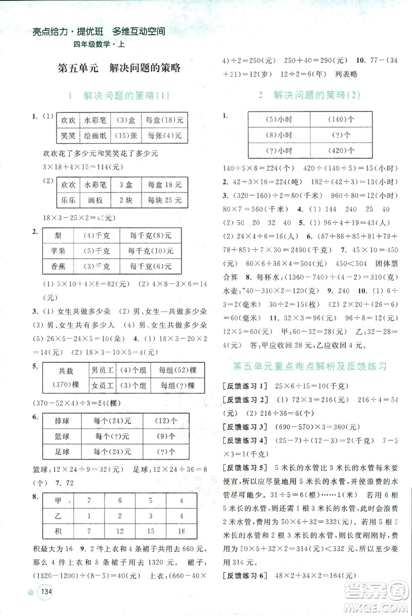 2018秋亮點(diǎn)給力提優(yōu)班多維互動(dòng)空間數(shù)學(xué)四年級(jí)上冊(cè)新課標(biāo)江蘇版答案