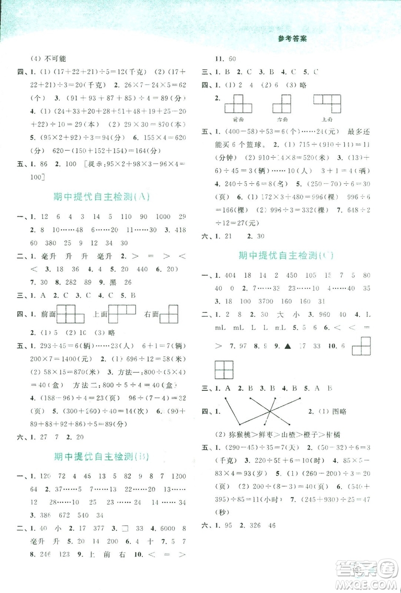 2018秋亮點(diǎn)給力提優(yōu)班多維互動(dòng)空間數(shù)學(xué)四年級(jí)上冊(cè)新課標(biāo)江蘇版答案