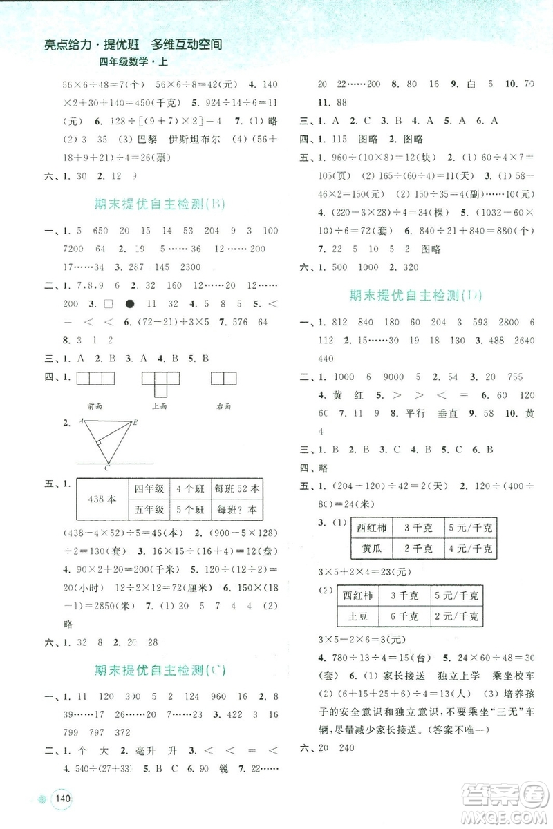 2018秋亮點(diǎn)給力提優(yōu)班多維互動(dòng)空間數(shù)學(xué)四年級(jí)上冊(cè)新課標(biāo)江蘇版答案