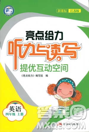 2018亮點給力聽力與讀寫提優(yōu)互動空間四年級英語上冊江蘇版答案 