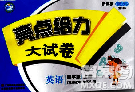 2018年秋亮點給力大試卷四年級英語上冊江蘇版參考答案