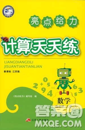 亮點(diǎn)給力2018年計(jì)算天天練四年級(jí)上冊(cè)新課標(biāo)江蘇版答案