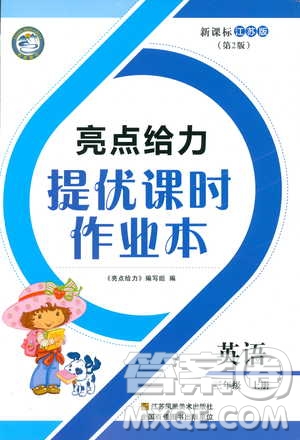 9787558020964亮點給力提優(yōu)課時作業(yè)本英語三年級2018上冊江蘇版答案