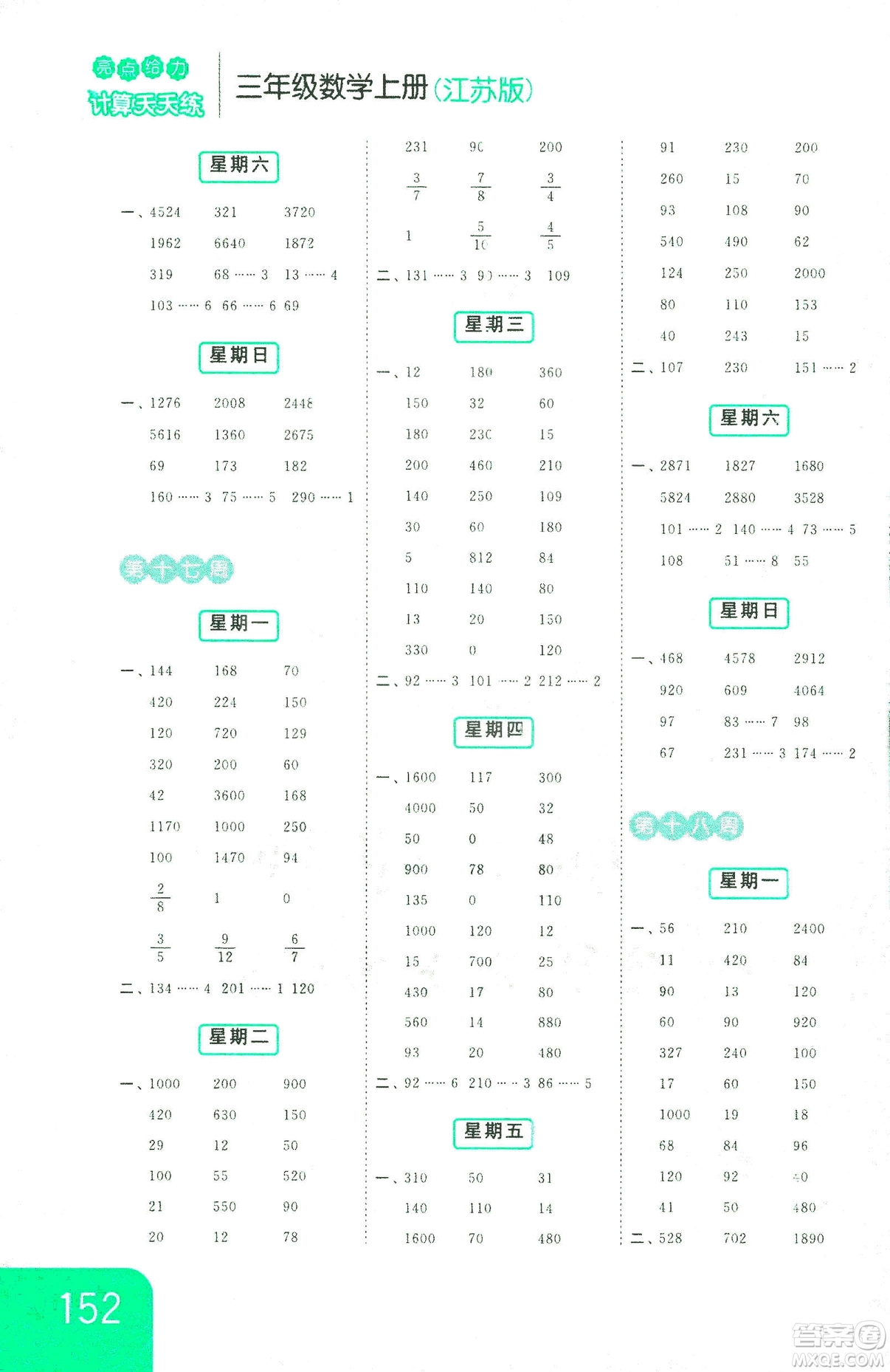 亮點給力2018年計算天天練三年級上冊江蘇版參考答案