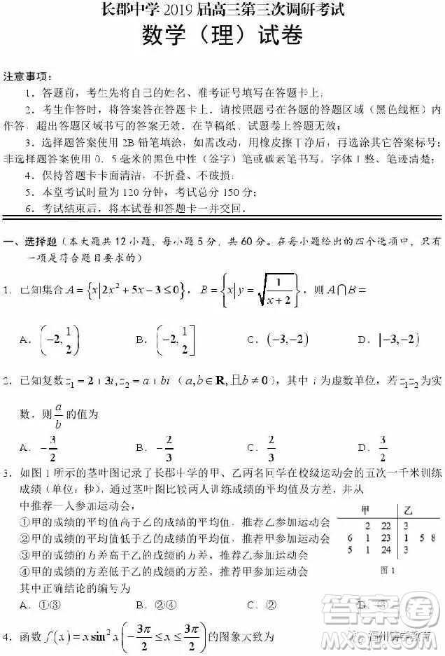 長沙長郡中學(xué)2019屆高三第三次調(diào)研數(shù)學(xué)理科試卷及答案