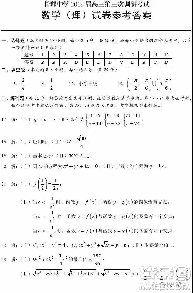 長沙長郡中學(xué)2019屆高三第三次調(diào)研數(shù)學(xué)理科試卷及答案