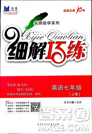 2018秋名師助學(xué)系列細(xì)解巧練七年級(jí)上冊(cè)英語(yǔ)五四制魯教版參考答案