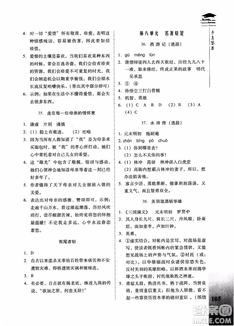 2018新名典閱讀個(gè)性化能力閱讀小初銜接版六年級(jí)參考答案