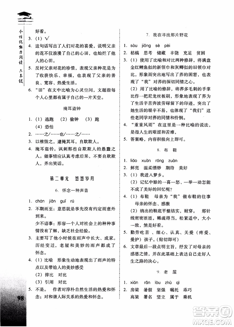 2018新名典閱讀個(gè)性化能力閱讀小初銜接版六年級(jí)參考答案